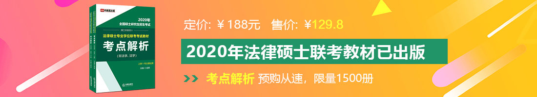 逼逼乱日骚逼网法律硕士备考教材